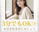 3分からでもOK！あなたの心の声を聞きます 家族・友人・恋愛・職場・自分など人間関係全般なんでもどうぞ◎ イメージ1