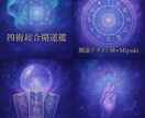 四術コンプリート✨あなた専用開運鑑定致します 四術で未来をまるごと開運へ✨先着10名様格安で占います✨ イメージ1
