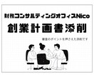 １枠限定/審査目線であなたの創業計画書を添削します 初出品価格！融資審査のポイントを知る元銀行員が添削します！ イメージ1