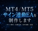 MT4/MT5サイン連動EA制作します バッファ型サインを自動売買化します イメージ1
