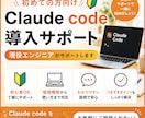 Claude Code導入サポートします 現役エンジニアが初回限定で丁寧にサポートします イメージ1