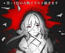 黒＋任意の1色を使って人物イラストを制作します 最長2日で手に入る、シンプルなのに印象に残るクールな1枚絵。 イメージ1