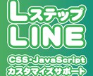 Lステップ・Line構築カスタマイズサポートします CSSやJavaScriptのカスタマイズをサポート イメージ1
