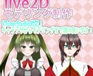 コスパ最強！Live2DでVTuberを作ります キャラデザからモデリングまで全て格安でお作り致します！ イメージ2