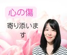 1分からOK！あなたの心の傷に寄り添います あなたが自分を大切にできますように イメージ1