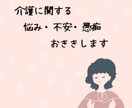 介護に関する悩み・不安・愚痴・不満　おききします 元介護施設職員・介護関係傾聴歴９年の私に寄り添わせてください イメージ2