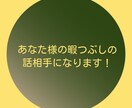 貴方様の暇つぶしの話相手になります チャットメッセージ式の話相手方式となります。 イメージ1