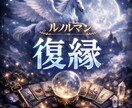 ルノルマンカード　お試し鑑定で復縁を視ます お試し鑑定でまず３項目を鑑定します。 イメージ1