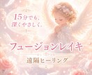 フュージョンレイキ短時間でも優しく深く整えます 今の状態に合ったエネルギーを届けます イメージ1