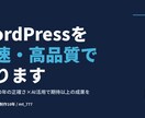 WordPressを爆速・高品質で作ります 医療現場10年の正確さ×AI活用で期待以上の成果を イメージ10