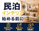 民泊インテリアの正しい進め方を60分でお伝えします 500室の管理経験丨コンセプト丨必要アイテム丨失敗例を学べる イメージ1