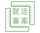 就活・転職【志望動機、自己PR】書類添削します 〜貴方の人生経験に基づき貴方だけの魅力を書類に反映します〜 イメージ1