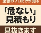 塗装のプロだけが知る「危ない見積もり」、見抜きます 見積もりの不安、プロが確認します。 イメージ1