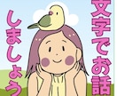お電話苦手な方先着3名様、500円でチャットします テキストチャットで1時間までお話しいたしましょう。 イメージ1