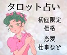 タロット占い!お悩み全般、初回限定価格で占います 占い歴14年目!お試し価格でお悩み占いませんか? イメージ1