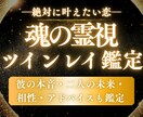 彼と私はツインレイ？彼の本音や未来は？全て占います 魂の霊視×タロットで恋愛成就へ。本気の恋に寄り添う最後の占い イメージ1