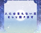 誰にも言えない恋の本音、1分から話せます 不倫・複雑愛も否定せず聞きます イメージ1