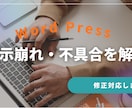 WordPressの不具合・表示崩れを修正します 小さな修正から丁寧に対応します イメージ1