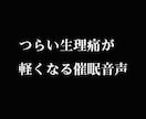 催眠で生理痛を軽くします 音声を聞きながら指示通りにするだけで生理痛が軽くなります。 イメージ1