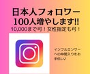 格安！インスタ日本人フォロワー増やします 圧倒的低価格・高品質であなたのインスタを輝かせます！ イメージ1