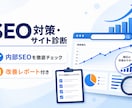 WordPressサイトのSEOを診断・改善します 内部SEOを診断し優先順位付きで改善をご提案 イメージ1
