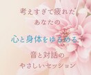 話す×音の癒しで心と身体をゆるめて優しく整えます 考えすぎてしまうあなたの心をほぐして、安心を取り戻す時間 イメージ1