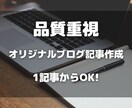 幅広いジャンルのブログ記事を作成します 1文字1円〜。1記事から承ります！ イメージ1
