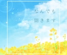 恋愛相談✨今すぐ話したい！あなたの味方になります 不安やつらい気持ちをダメンズ経験者に打ち明けてみませんか イメージ3
