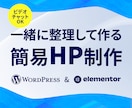 初めてでも安心の簡易ホームページを制作します 何から決めるかを一緒に整理しながら進めます イメージ1