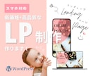 WordPressでLPを作成します ご予算を抑えたい方！低価格で高品質なLPを制作いたします。 イメージ1