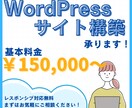 WordPress構築、コーディングいたします 更新しやすいサイト作ります。レスポンシブも対応！ イメージ1