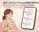 宣伝っぽくないThreads投稿3本作ります 売り込まずにファンが増えるThreads言語化サポート イメージ1