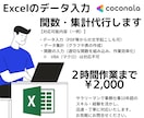 Excelのデータ入力・関数・集計代行します Excel操作歴10年以上のスキルを活かしてお役に立ちます。 イメージ1