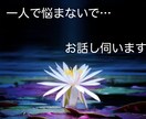 お悩み、お話し伺います お話しを聞いている間に気持ちが軽くなったとよく言われます！ イメージ1