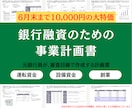 銀行融資のための計画書を作成します 元銀行員・グローバル系コンサルが、事業計画書を作成します イメージ1