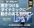 惹きつける動きのある高品質なホームページを作ります Web制作会社年鑑2022・2023掲載事業者が制作します イメージ1