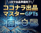ココナラ出品文の一括生成GPTsをご提供します 1分で字数制限対応・SEO対策済み出品文が完成！ イメージ1