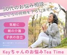 50代の心の荷物（お悩み・愚痴）を一緒におろします こころの変化の大きい50代のあなたへ。 イメージ1