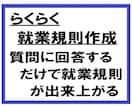 実績豊富な社会保険労務士が就業規則を作成します 約100問の質問に回答すれば、貴社の就業規則が出来上がります イメージ1