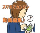 ６才でも、できた！スマホでの動画編集方法を教えます スマホでとった動画やゲーム画面を簡単に編集できちゃいます！ イメージ1