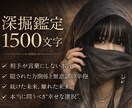 深堀1500文字鑑定してます 深堀1500文字なんでも占います イメージ1