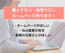 すぐ使える！個人サロン向けのホームページ作ります Web集客が苦手な方のためにレクチャーも含めてサービス！ イメージ1