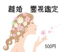 離婚☆自分の未来☆霊視（500円）鑑定します ※離婚する時期は？/再婚の可能性は？/離婚・同居・別居？※ イメージ1