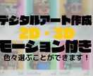 2次利用可能なデジタルアートを作成します 2D・3Dやモーション付きのアートを作成 イメージ1