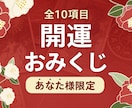 あなた様限定の開運おみくじをお伝えします タロット・数秘・西洋占星術を用いて、あなた様を導きます イメージ1