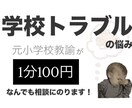 小学生ママの学校トラブルの相談のります 元小学校教師がなんでも答えます!学校の裏側も公開! イメージ1