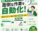 スプレッドシートの面倒な作業を自動化できます 毎日のコピペ・転記・集計を自動化！GASで作業ミスをゼロに イメージ1