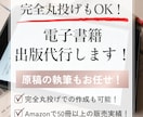 完全丸投げもOK！電子書籍出版代行します 面倒な作業を丸投げ！らくらくKindle出版代行サービス イメージ1