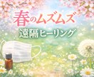 春のムズムズ花粉症遠隔ヒーリングします 外出が気になる季節春の不快感をやわらげる時間〜 イメージ1