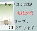 キャリコン試験　実技対策!ロープレCL役やります 実務経験なしから合格！傾聴・言語化丁寧に指導します。 イメージ1